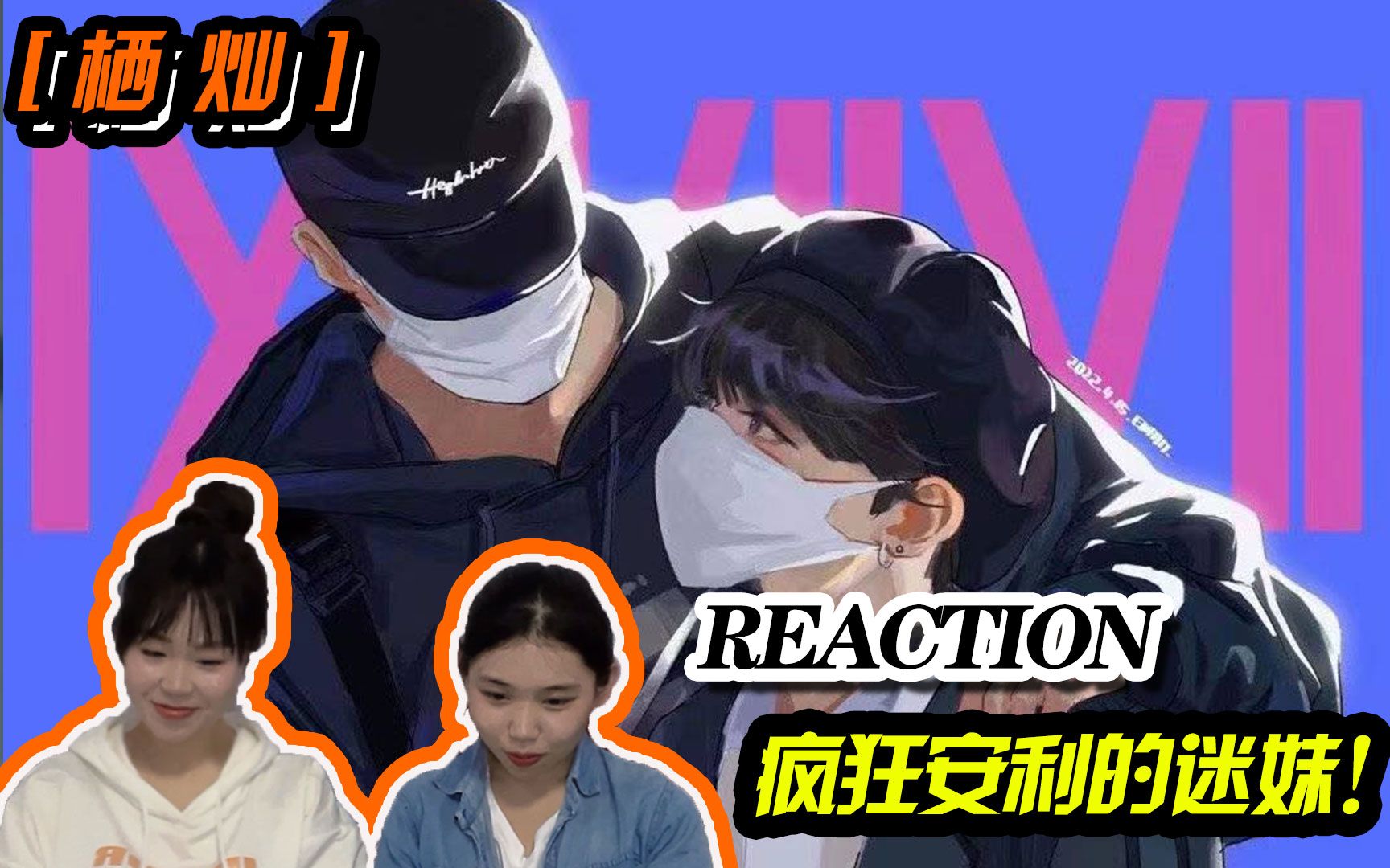 [图]【继续磕CP Reaction】爱情美学的天花板！来自小迷妹的疯狂安利