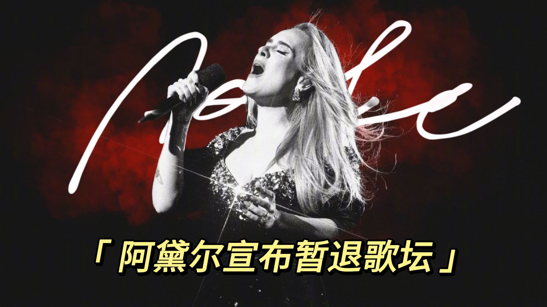 【阿呆】阿黛尔宣布暂退歌坛:将休息很长一段时间,感叹驻唱三年,接