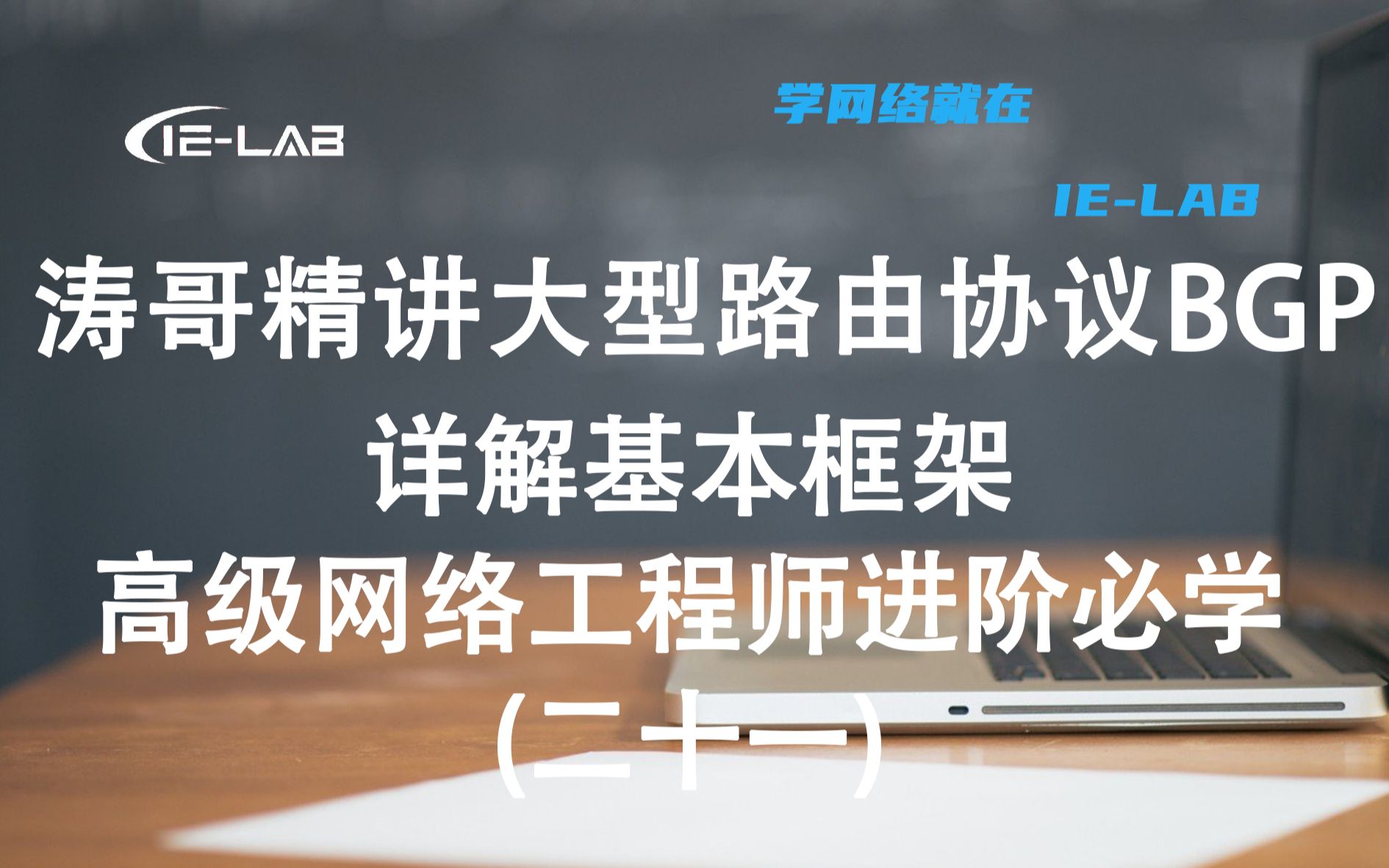 涛哥精讲大型路由协议BGP详解基本框架 高级网络工程师进阶必学(二十一)哔哩哔哩bilibili