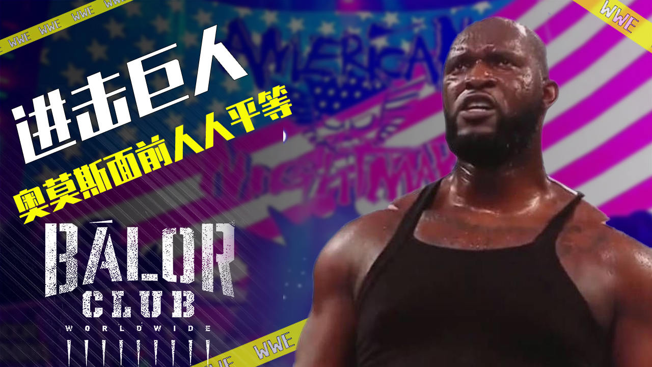 巨人登场,奥莫斯在raw惊人表现引人注目