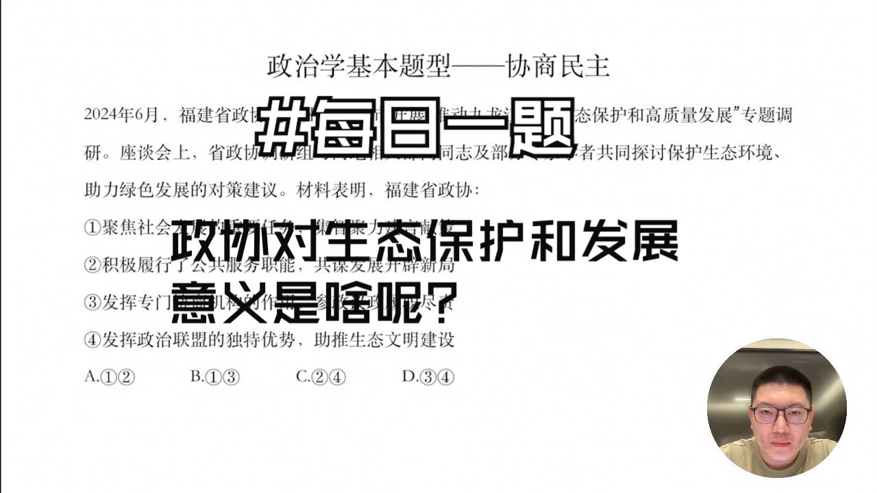 每日一题来啦!政协对生态保护和发展的意义是啥呢?哔哩哔哩bilibili