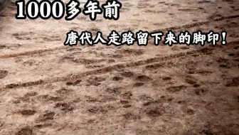 1000多年前唐代人走路留下的脚印，与历史擦肩而过