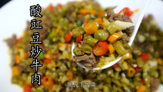 Download Video: 国民下饭菜#酸豇豆炒肉末 到底是川味好吃还是湘味好吃？看看这道原创川味做法的#酸豇豆炒牛肉