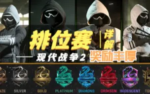 Download Video: 【Cod19】排位赛来临！八个段位，机制详解。无需高段位，参加即可获得丰厚奖励。