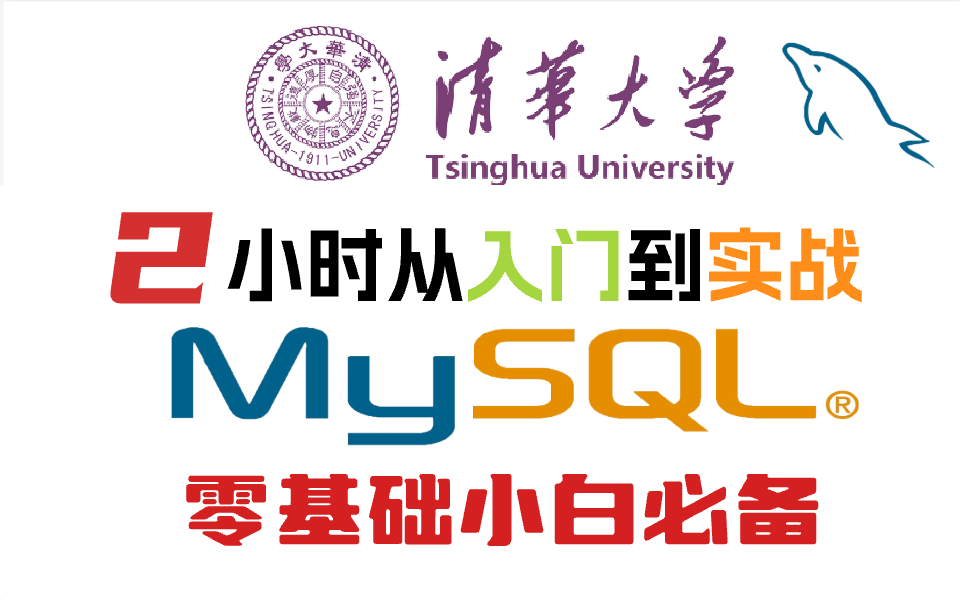 【最新】MySQL数据库 2小时从入门到实战 零基础小白必备!哔哩哔哩bilibili