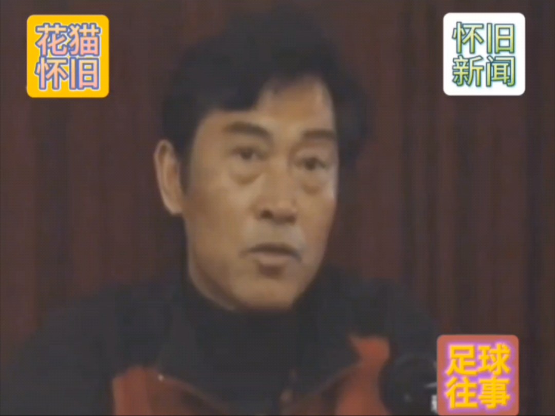 体坛回忆录～1996年新闻报道国足主帅戚务生总结国足亚洲杯表现