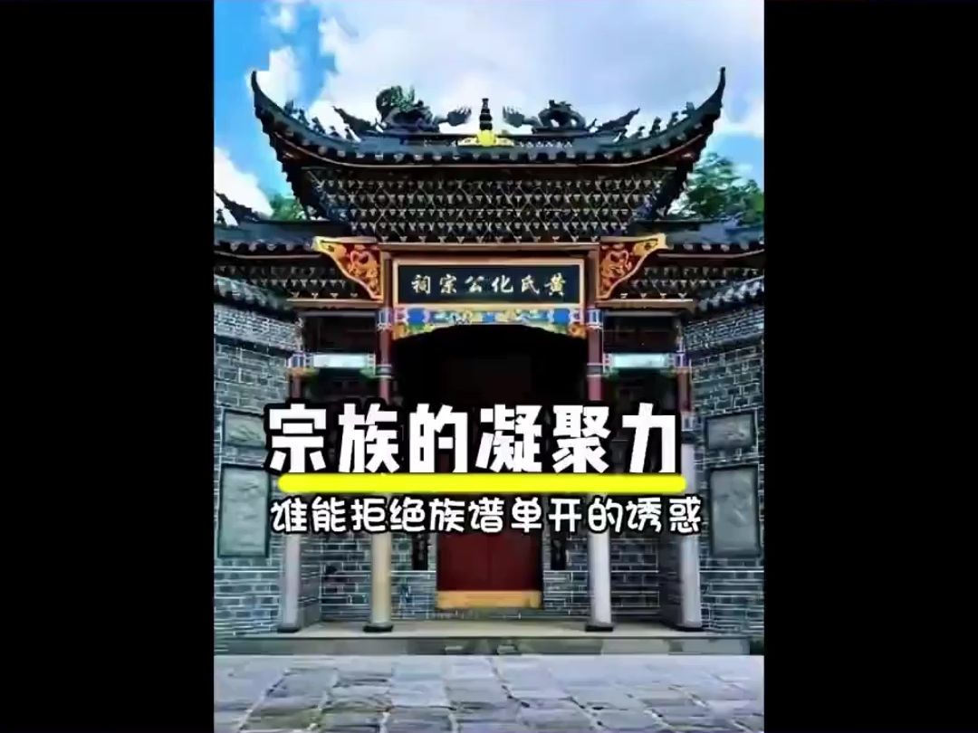 600年宗族祠堂被强拆,黄氏男儿宁愿族谱单开也要保卫祠堂哔哩哔哩bilibili