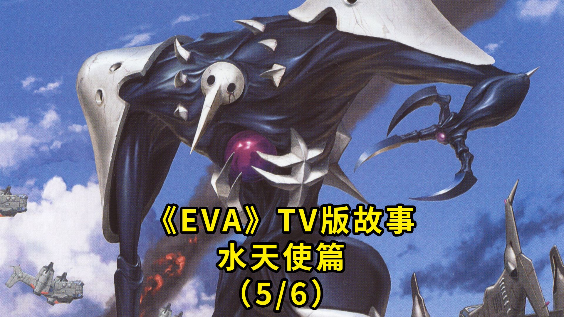 一起重看eva 初号机碇唯附体 水天使的决绝 人类补完计划