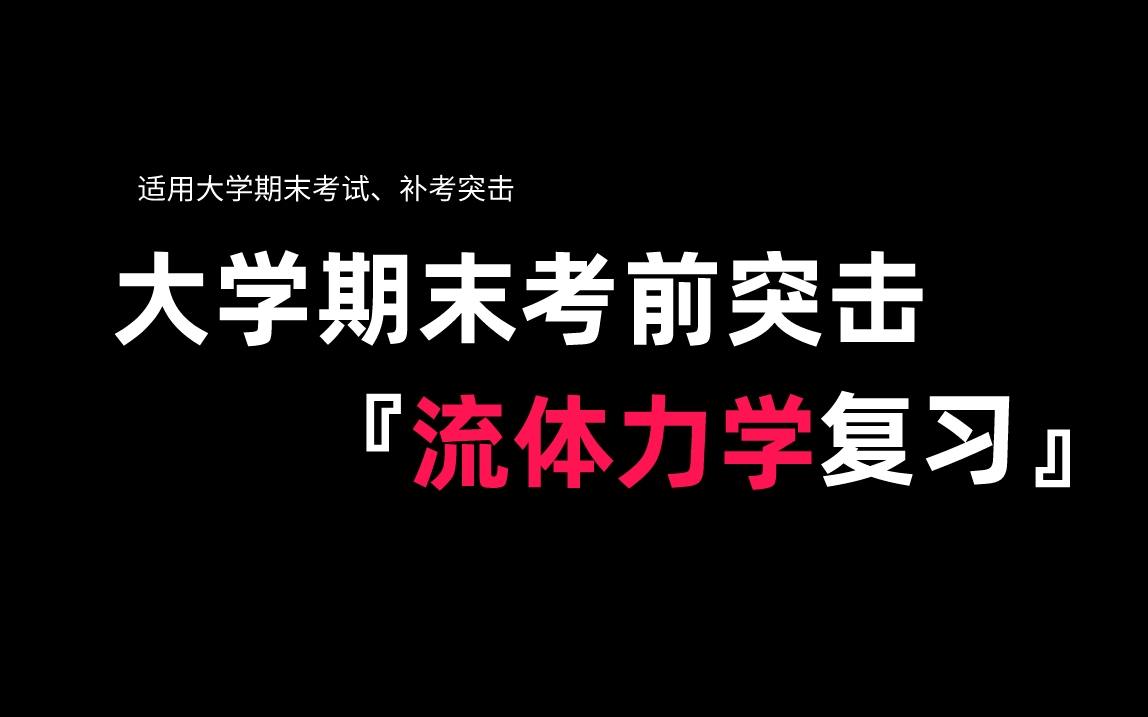 《流体力学》期末复习不挂科ⷦœŸ末速成ⷤ𜯥Šꥈ首𙧨‹ⷦ𖲥Ž‹传动ⷦ𓵤𘎩㎦œ𚂷流体机械ⷥ䧥�ﾧ若“”哩哔哩bilibili