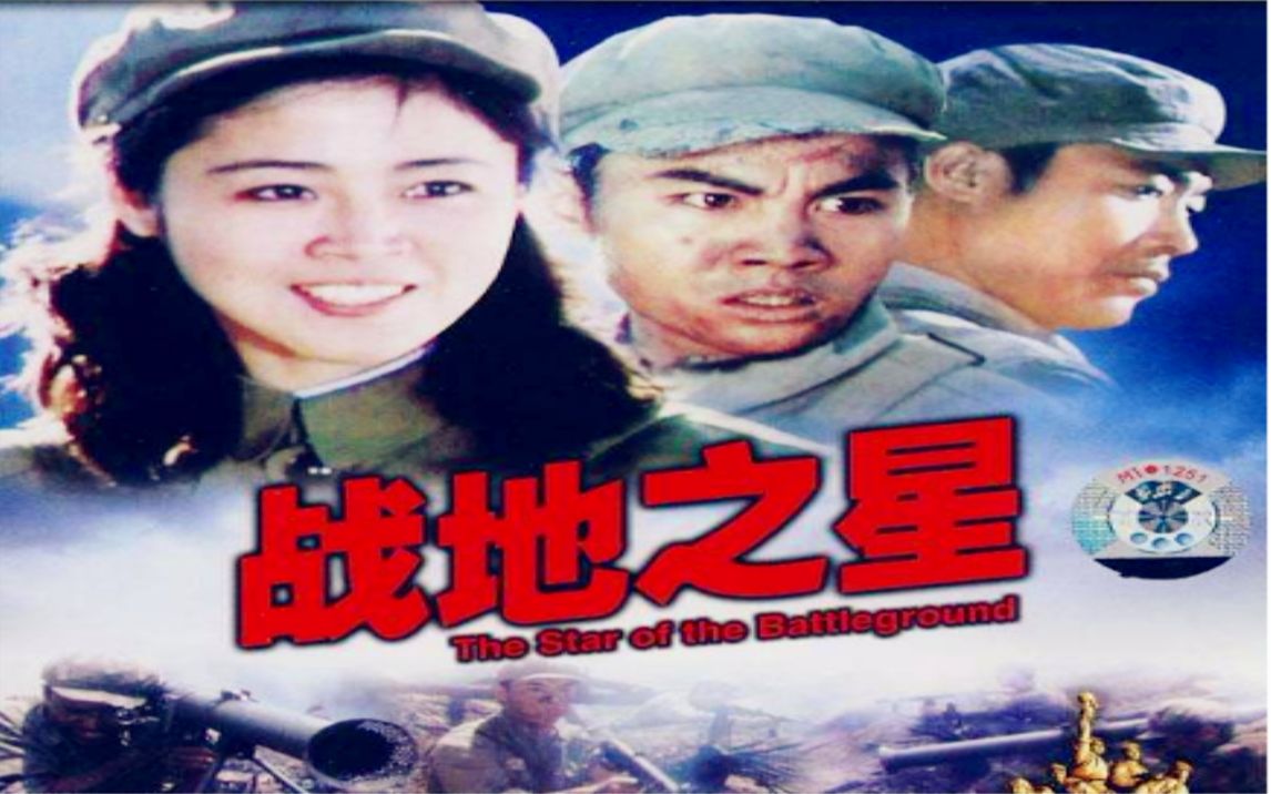 【国产红色经典】战地之星(1983)【八一电影制片厂】哔哩哔哩bilibili