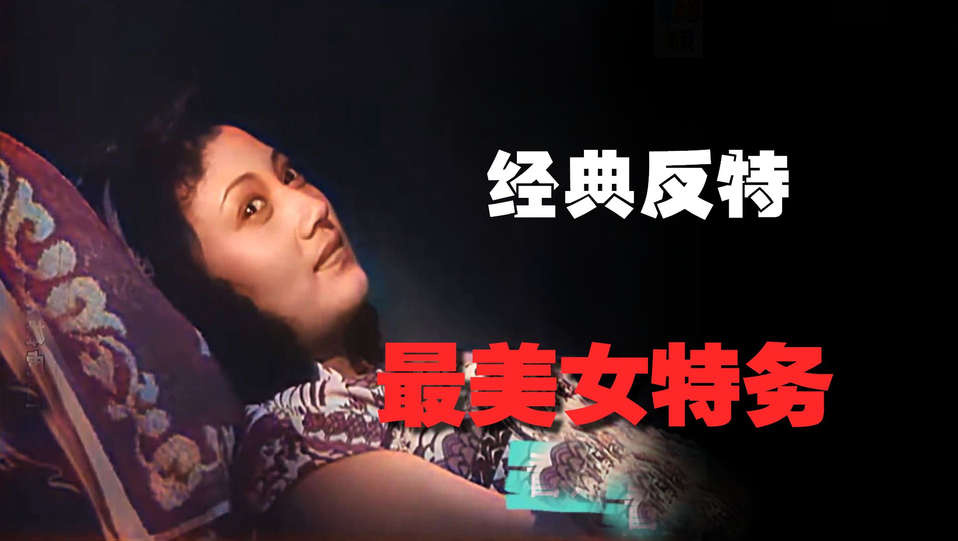 [图]如果遇到这样的女特务，你忍心杀她吗？导演曾为她设计了四种结局