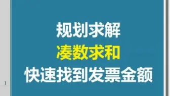 Excel规划求解，财务常用的凑数求和工具