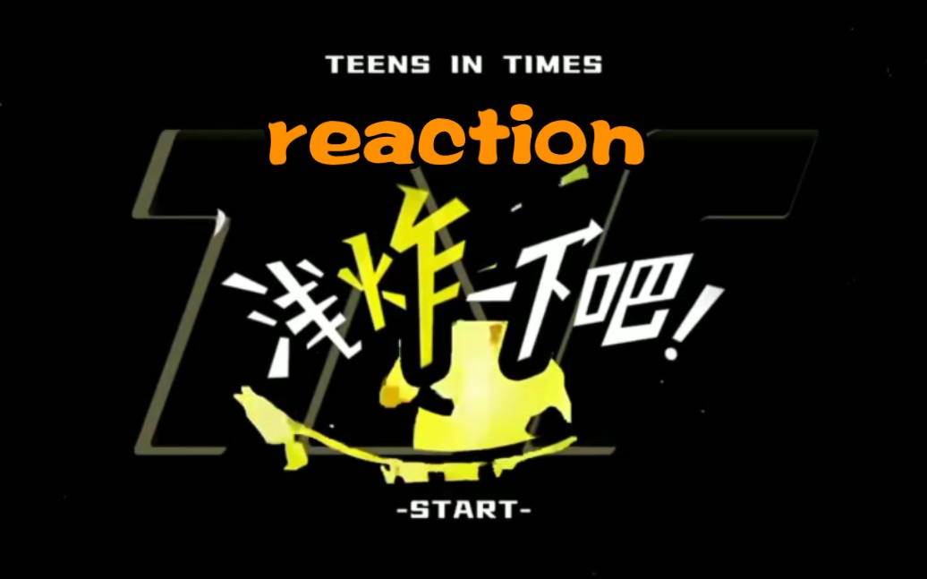 [图]【时代少年团】reaction《浅炸一下吧！》16：拍摄间隙嗨爆现场我那几位冬天吃雪糕喝热水的少爷哟