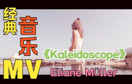 【音乐欣赏】ElianeKaleidoscope哔哩哔哩bilibili