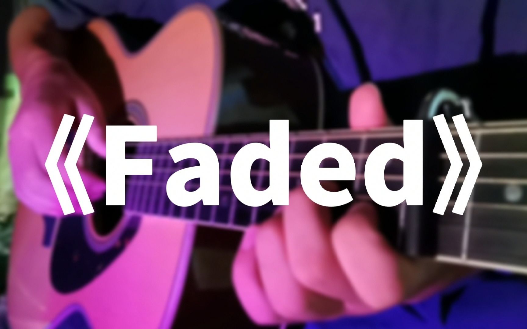 指弹吉他【faded】耳朵怀孕系列 电音神曲 alan walker_哔哩哔哩_bili