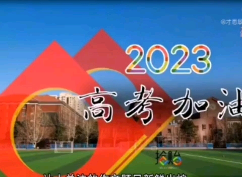 2022届高考生释怀了吗 2023全国各地高考作文题目大揭秘,有你们省的吗?#高考 #作文哔哩哔哩bilibili