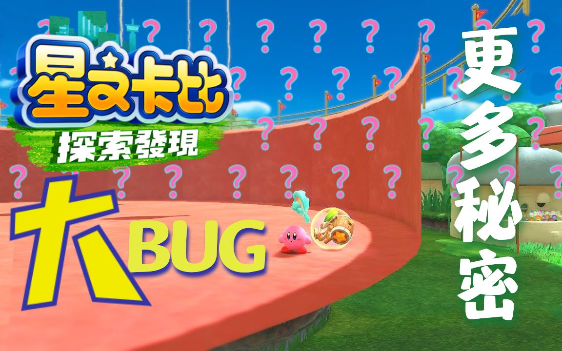 [图]【星之卡比 探索发现】游戏里面有BUG？很多秘密区域！｜任天堂快报｜Nintendo Switch Sports礼品