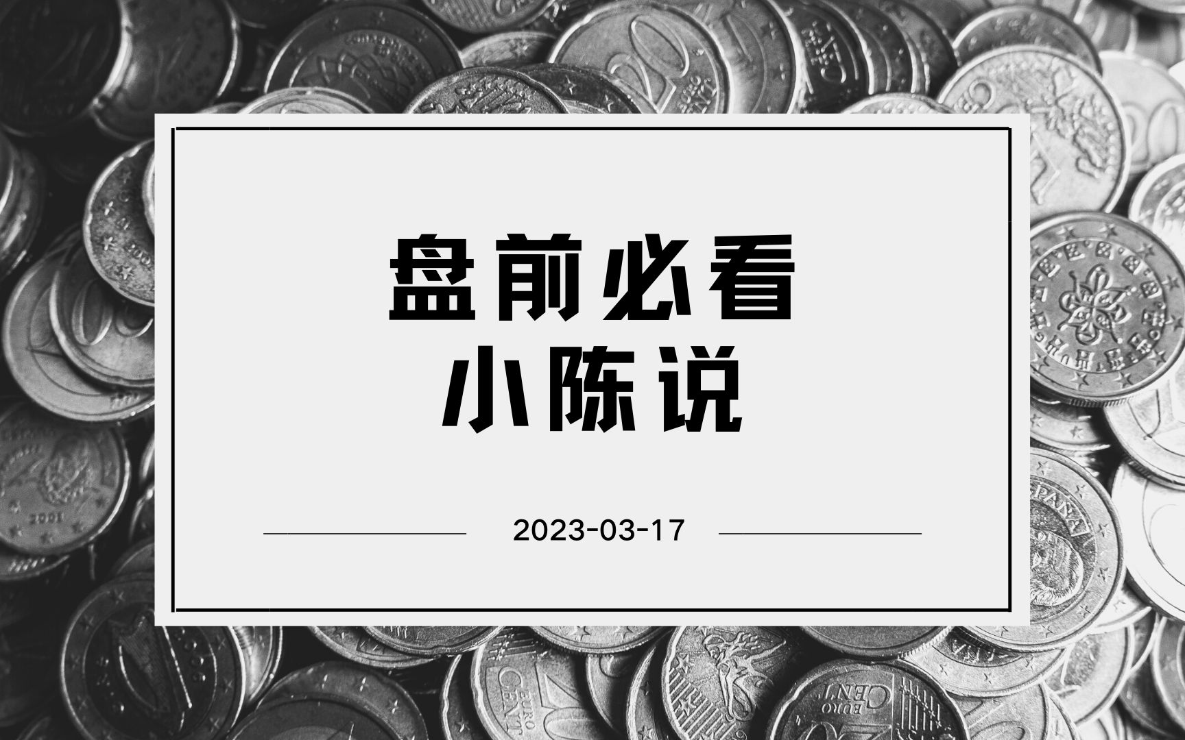 【ETF基金】小陈说2023.3.17哔哩哔哩bilibili