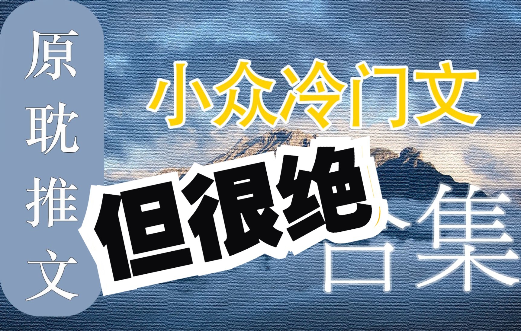 [图]【原耽推文】谁没看过这些文我都会伤心的 OK？一些小众不太火但好看的文和其他推荐的文 全是自己看过才推荐的文放心入