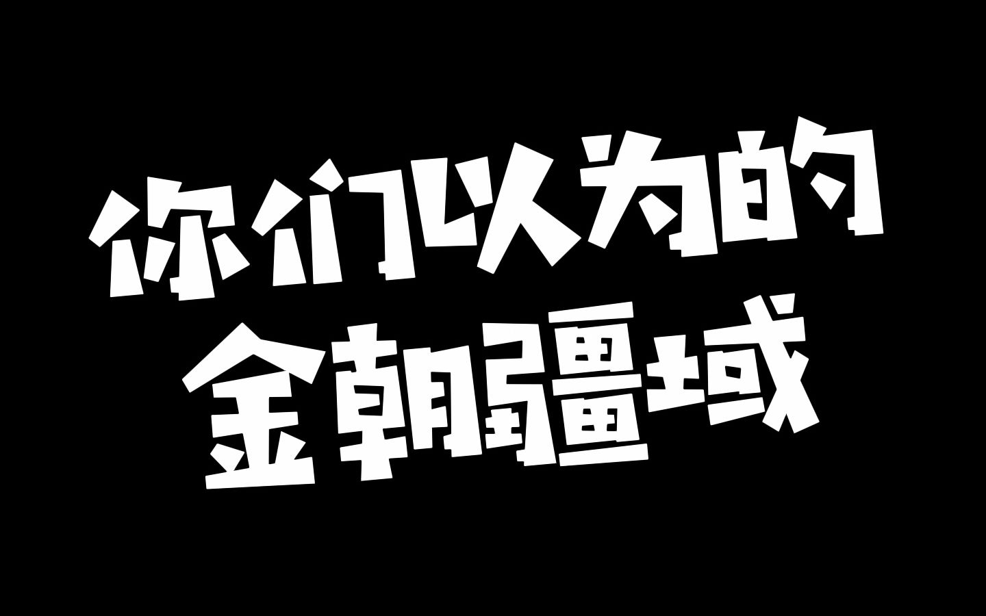 [图]这是你们以为的金朝疆域吗？