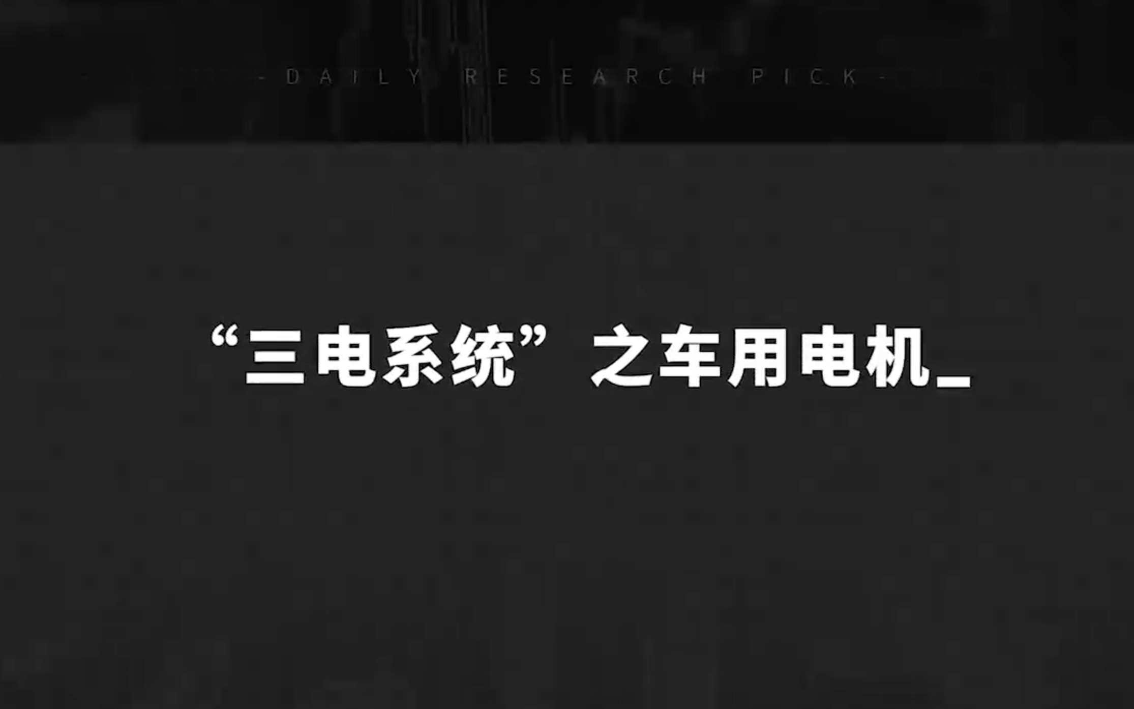 019电机系列1:三电系统之车用电机哔哩哔哩bilibili