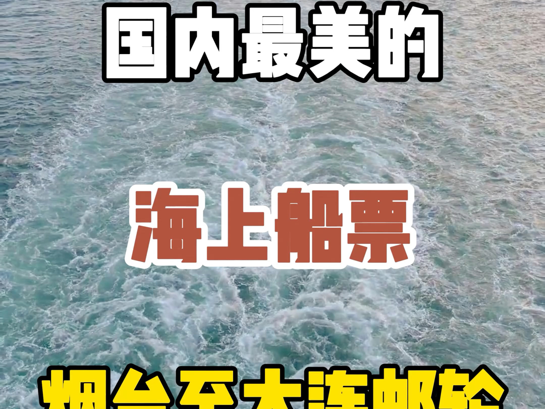 与世界失联的7小时,国内最美海上游轮,从烟台开往大连,不仅可以看到最美海上日出,票价最低也只要200一张哔哩哔哩bilibili