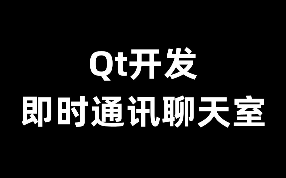 Qt开发即时通讯聊天室哔哩哔哩bilibili