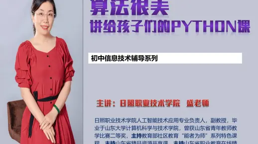 算法很美：讲给青少年的Python课 系列课程 【初中Python考试辅导-考点详解+习题解析】