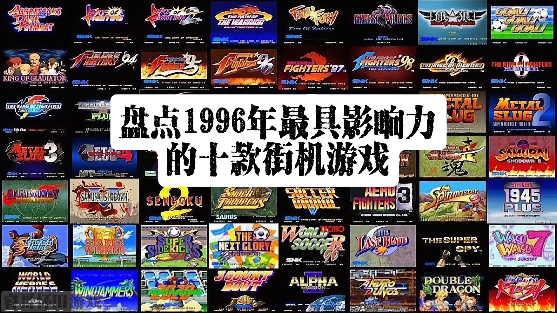 盘点1996年最具影响力十大街机游戏,拳皇96并不是本期第一名游戏杂谈