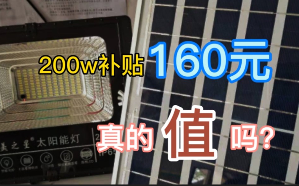 农村原价260元的太阳能灯,现在只要100元,119颗灯珠200瓦值吗?哔哩哔哩bilibili