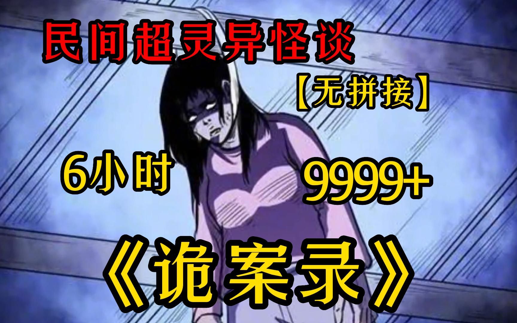 [图]6小时！一口气看完9999+《诡案录》中国民间故事，超强脑洞带你感受阴森氛围!带你感受惊悚的魅力~三连支持一下!