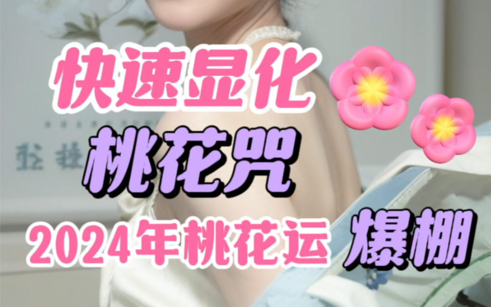 快速显化桃花咒|2024年桃花运爆棚哔哩哔哩bilibili