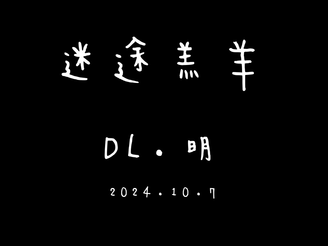 DL.明 迷途羔羊 2024.10.7哔哩哔哩bilibili