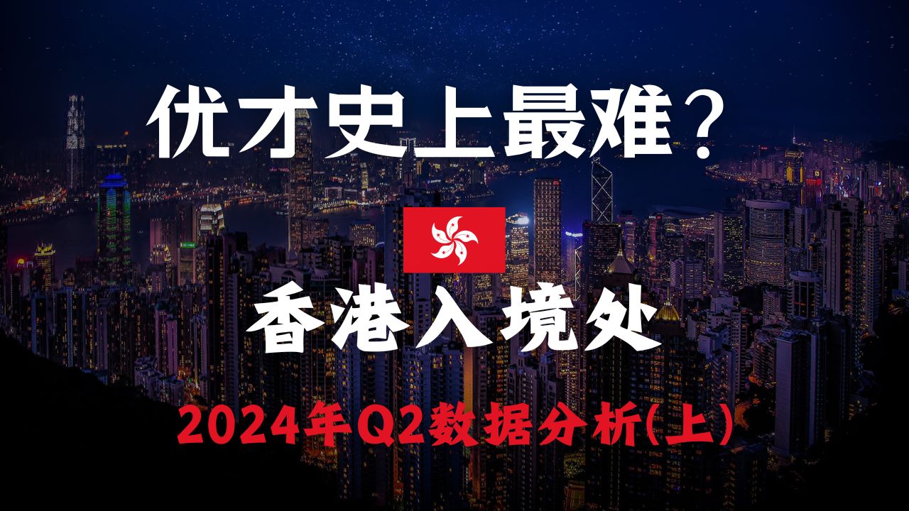 香港优才赢来了最艰难的时刻?这类人基本上已经没有机会了 香港入境处2024年2季度人才数据分析(上)哔哩哔哩bilibili