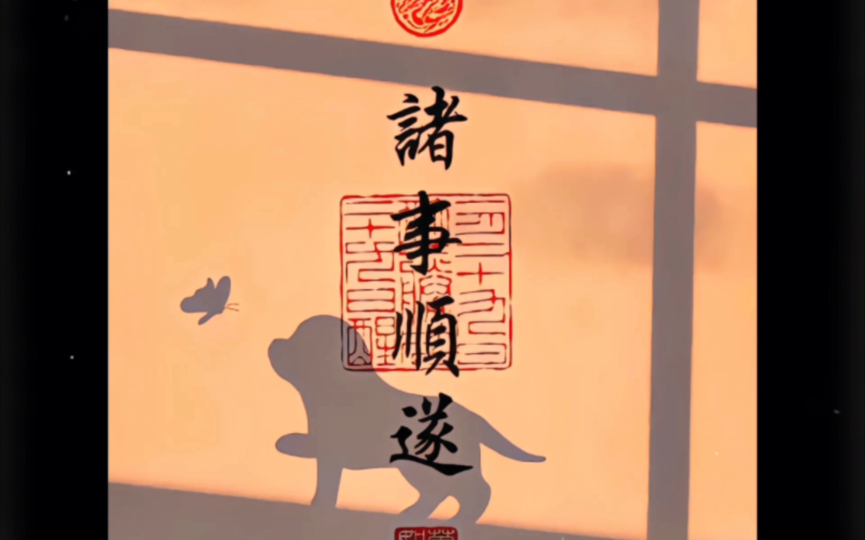 诸事顺遂!