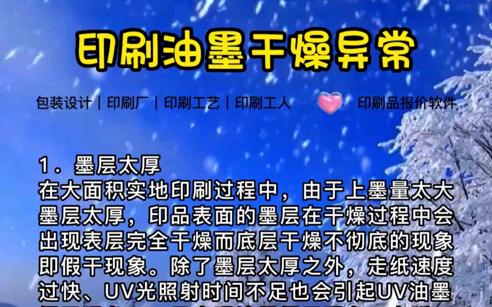 印刷中时常会出现油墨干燥不良或是油墨干燥太快的问题.想要解决这个问题,就要先揪出原因.在此我整理了7大因素,以帮助大家在实际生产过程中逐一...