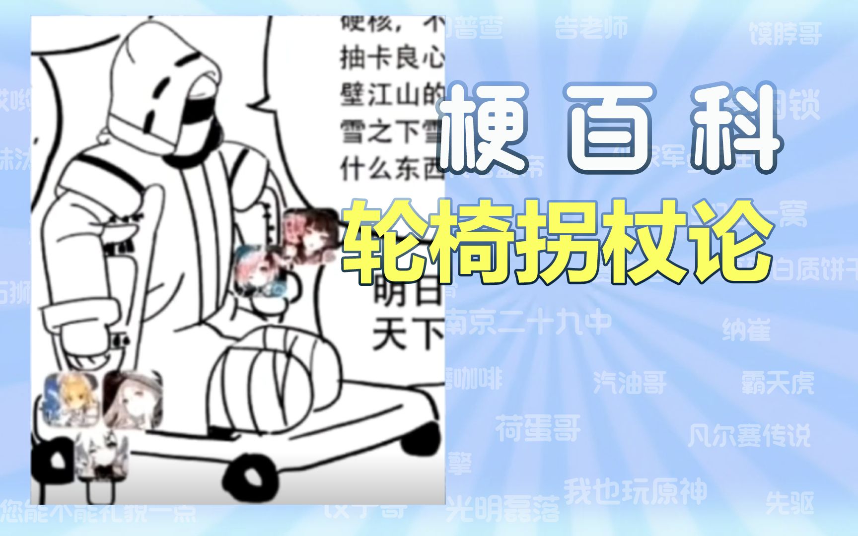 【梗拾遗】轮椅拐杖论是什么梗?哔哩哔哩bilibili