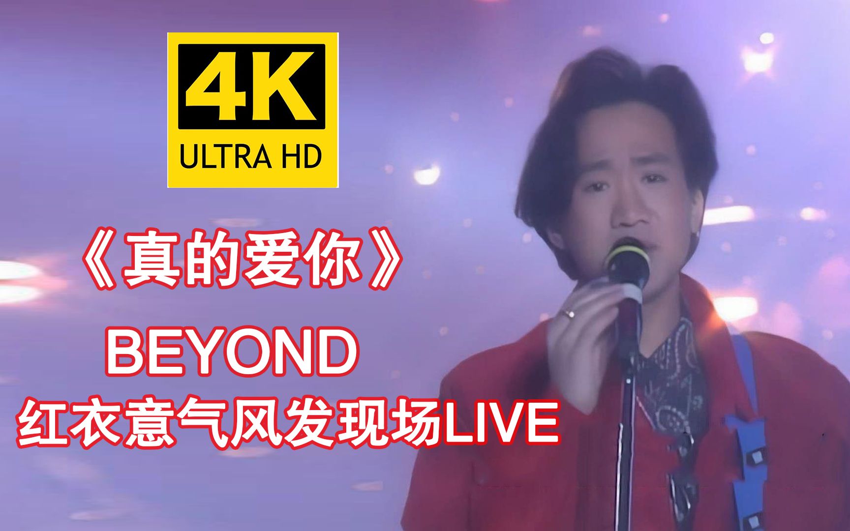 [图]【4K修复】Beyond《真的爱你》这大概是所有人都会唱的一首粤语歌曲吧！