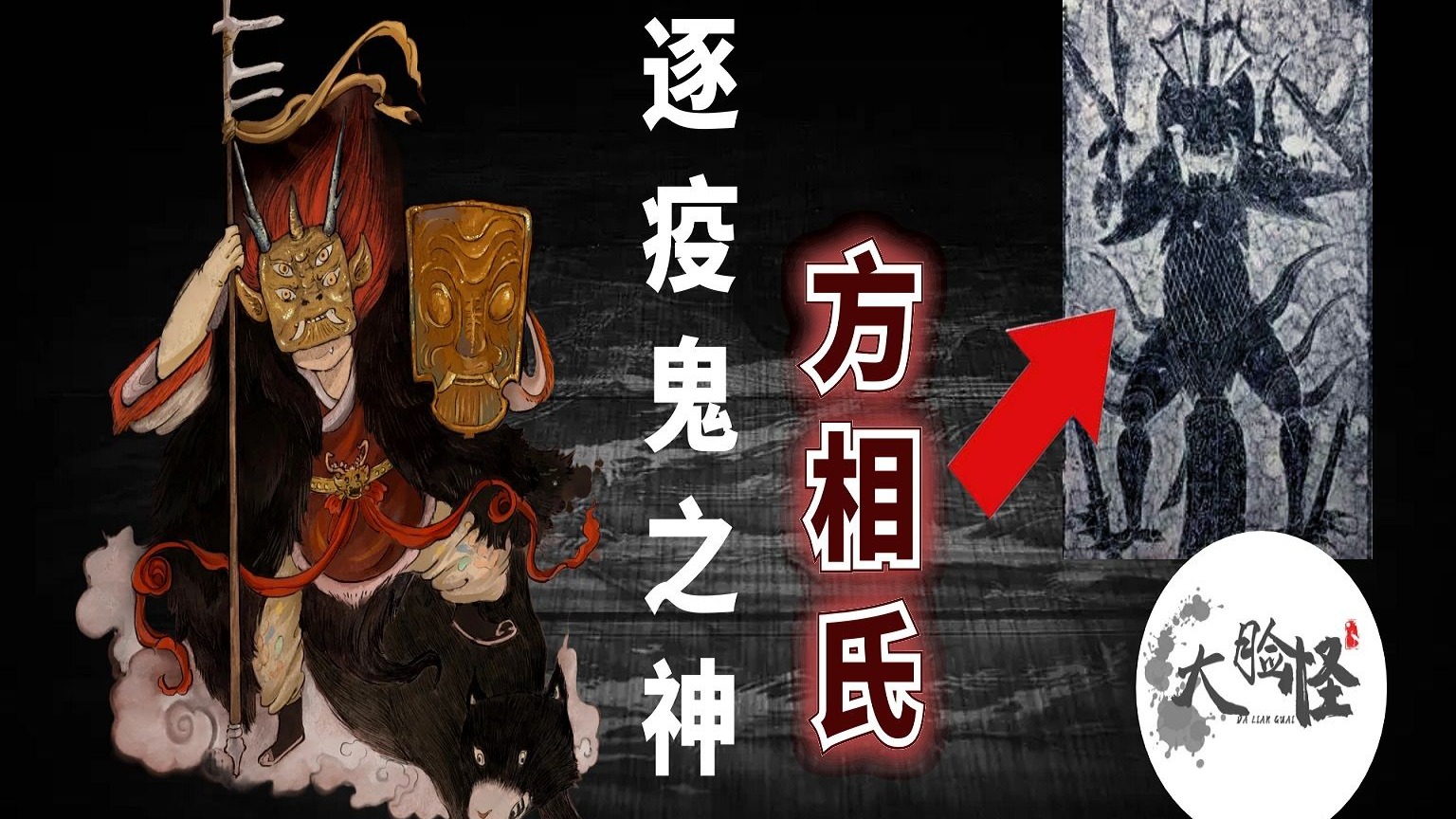 四只眼睛、样貌可怖，远古傩仪中的大神方相氏！上古神话那些事-大脸怪爸爸-大脸怪爸爸-哔哩哔哩视频