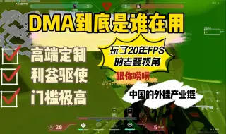 Tải video: DMA真的无敌了么？骨灰级老玩家聊外挂【第一期】