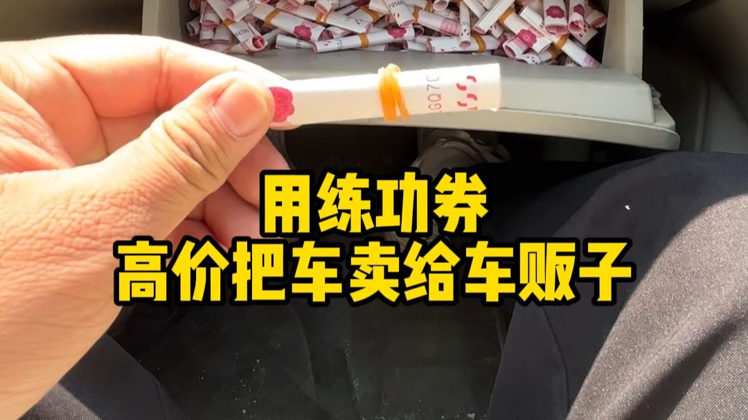 这车贩子老仁义了。