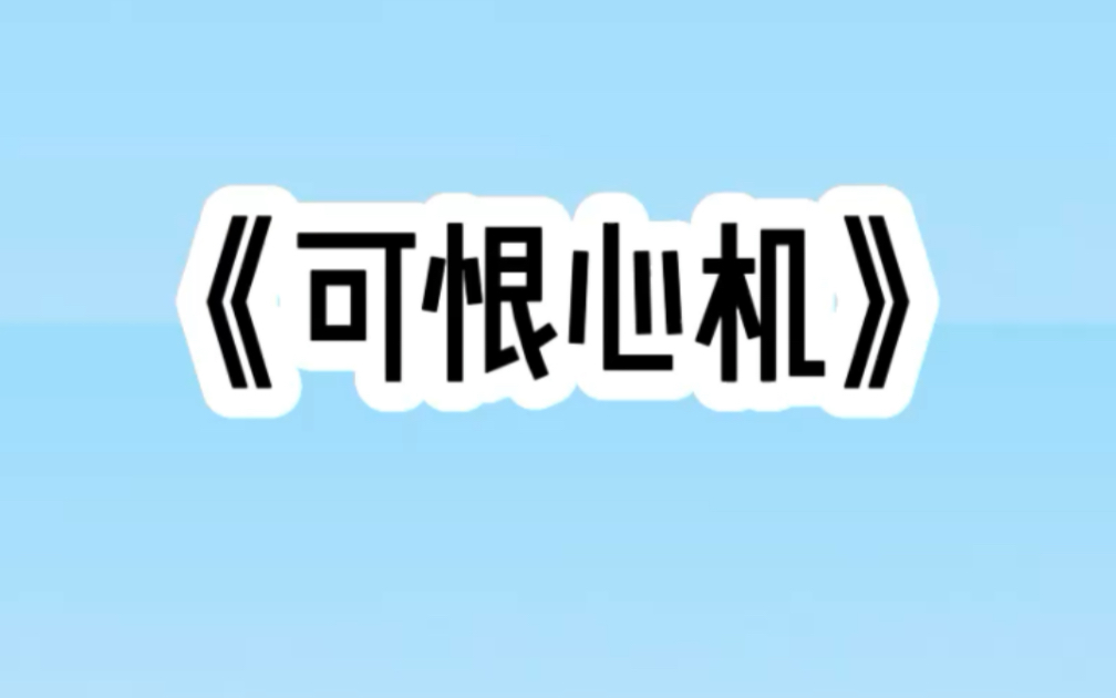 [图]推文【可恨心机】