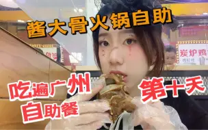 Download Video: 吃遍广州自助餐第十天｜59元/人的酱大骨自助火锅肉食者最爱