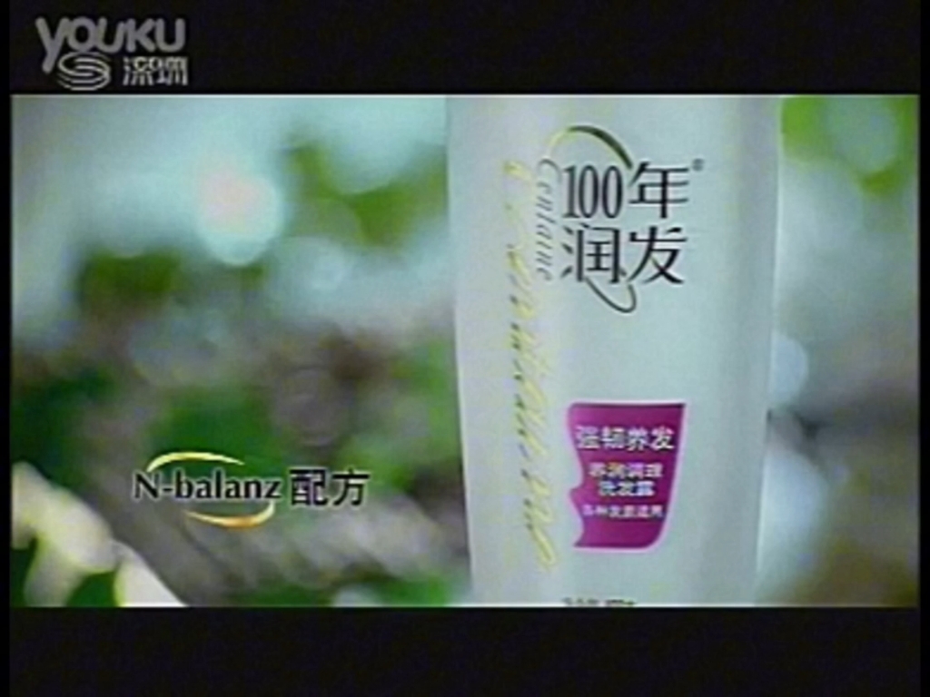 2008年刘德华100年润发调理洗发露爱你就要100年篇广告1
