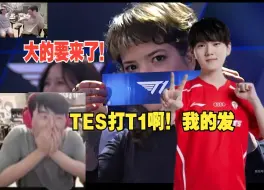 Download Video: 姿态看TES抽中T1当场傻眼！“我的发，我随便说说的真来了，LNG打TL WBG打GEN啊”S14瑞士轮首轮抽签