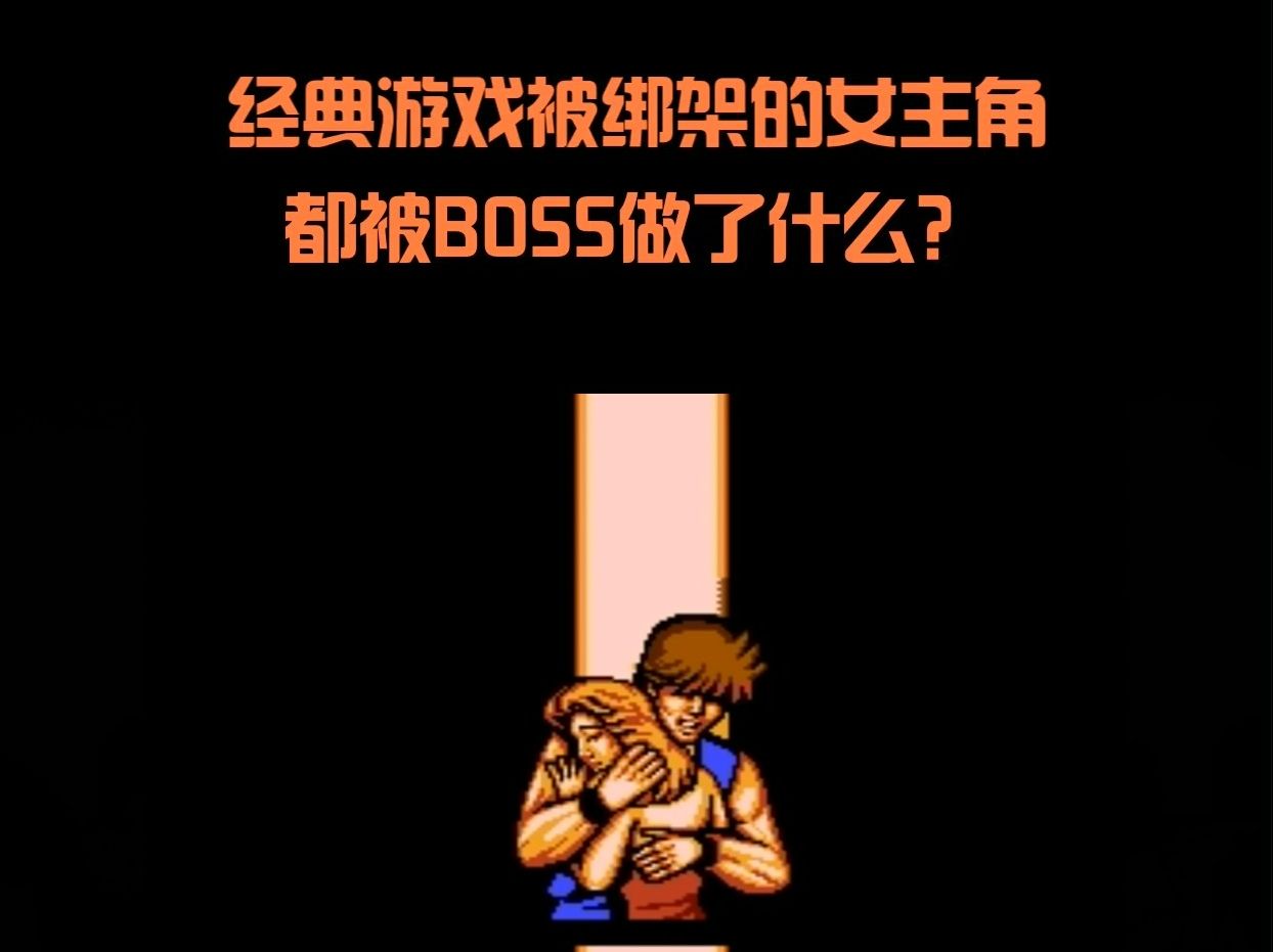 经典游戏被绑架的美女公主,都被BOSS做了哪些奇奇怪怪的事?哔哩哔哩bilibili超级玛丽游戏解说