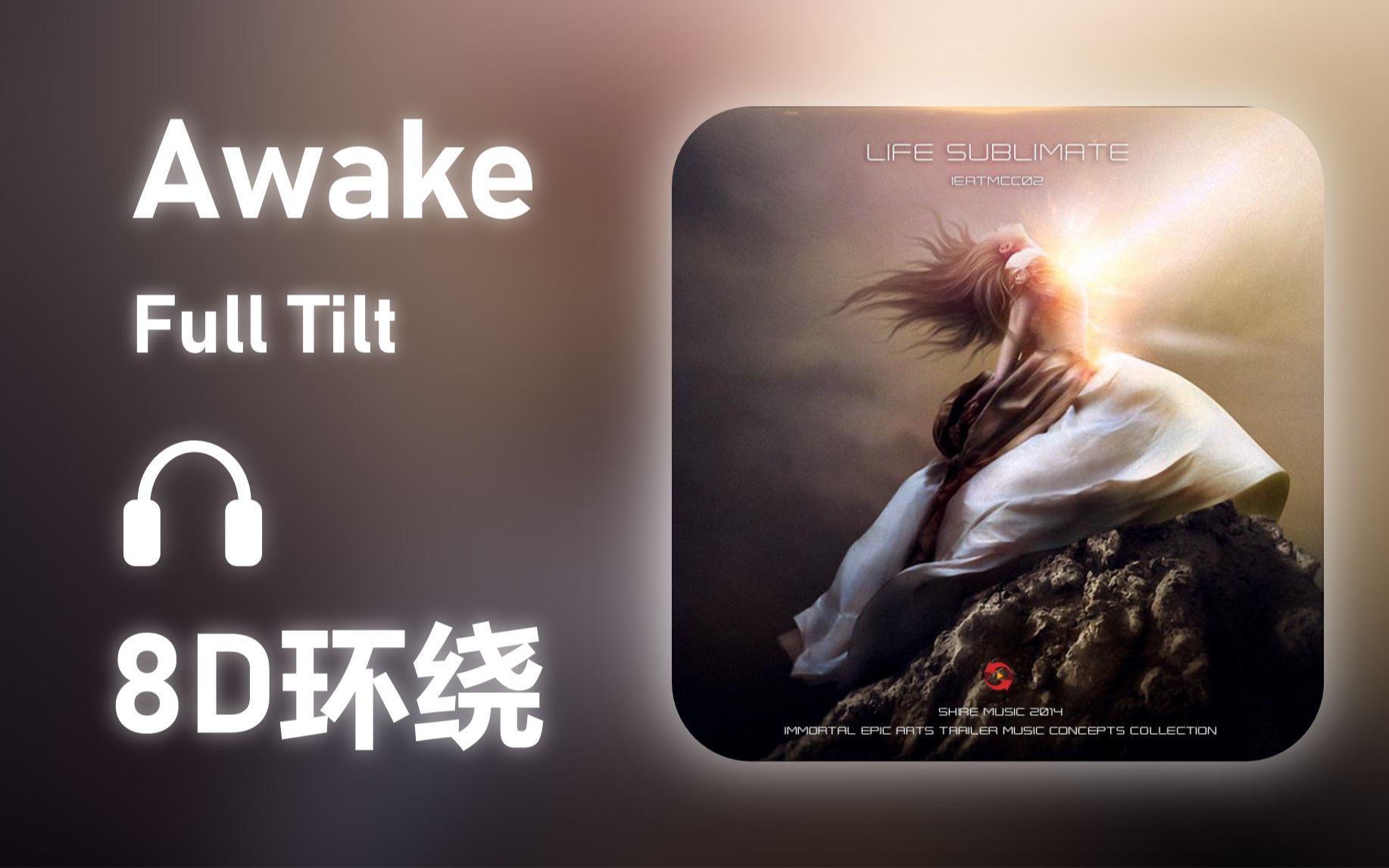 [图]【8D环绕】《Awake》-Full Tilt #522