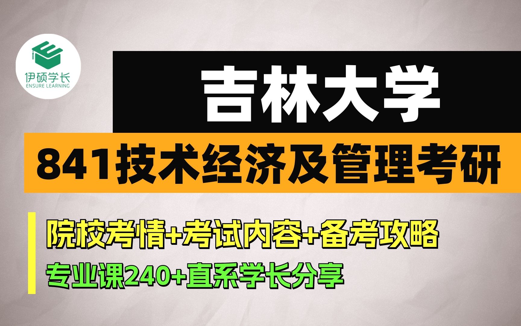 24考研 | 吉林大学841技术经济及管理考研 | 841管理学原理 / 吉大考研 / 直系学长分享初试备考攻略哔哩哔哩bilibili