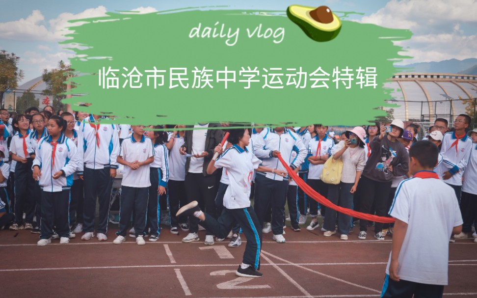 青春热血欢笑临沧市民族中学运动会剪辑