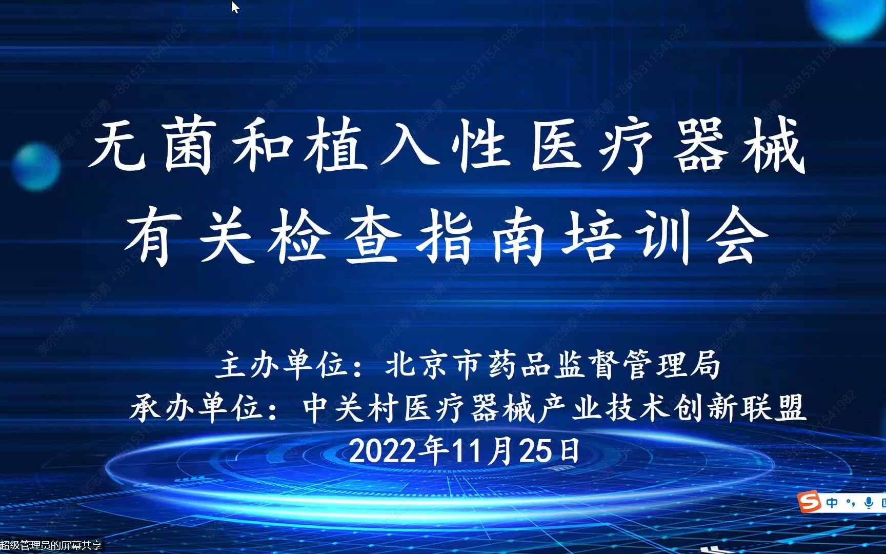 无菌和植入性医疗器械有关检查培训会(北京药监理局)20221125哔哩哔哩bilibili